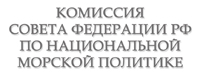 Комиссия Совета Федерации РФ по национальной морской политике